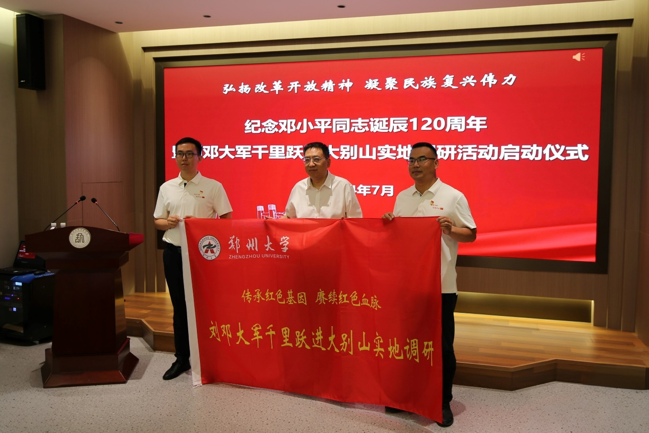 郑州大学举办纪念邓小平诞辰120周年暨刘邓大军千里跃进大别山实地调研活动启动仪式