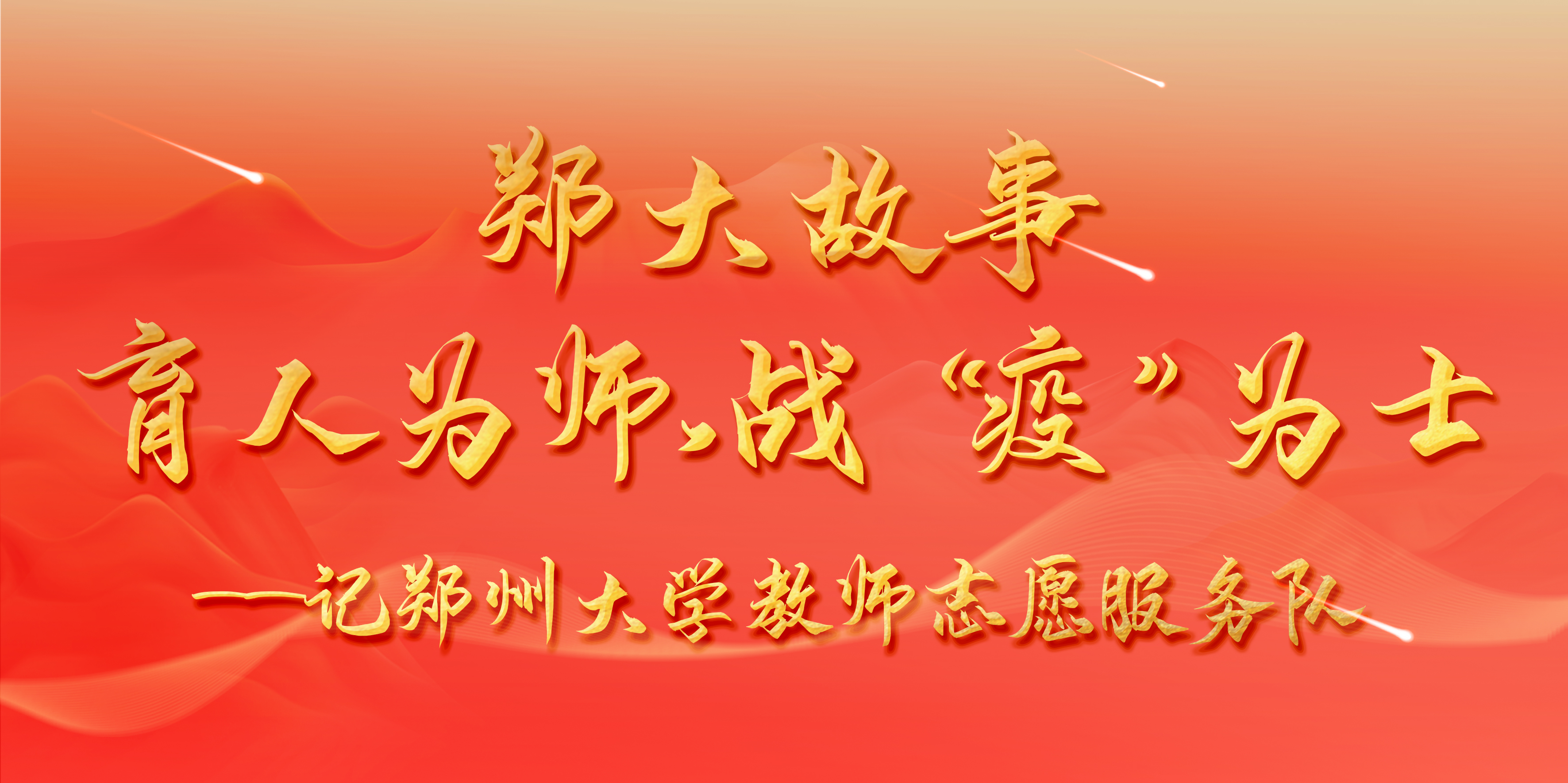 郑大故事：育人为师 战“疫”为士——记郑州大学教师志愿服务队