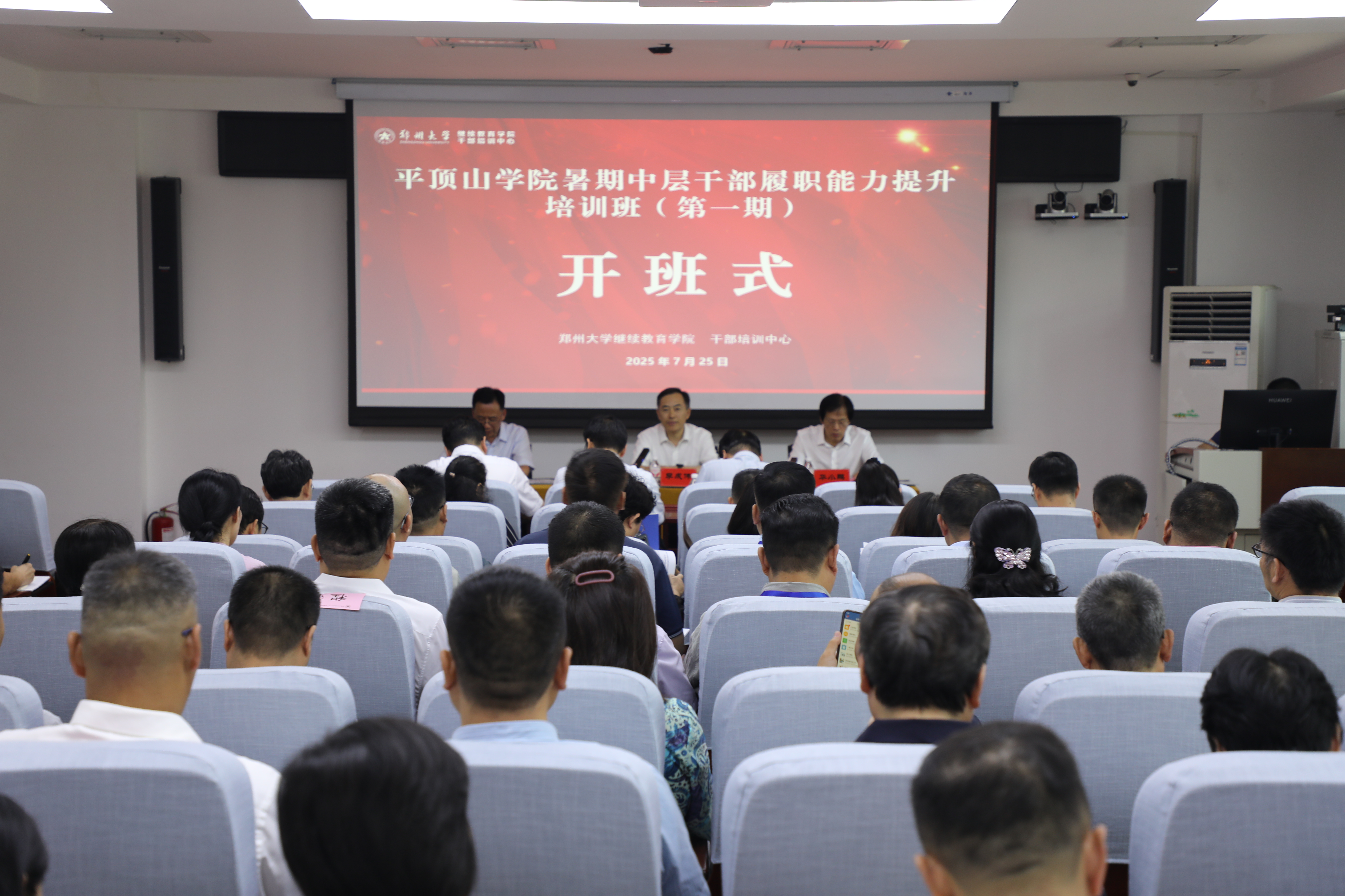 平顶山学院暑期中层干部履职能力提升培训班（第一期）在郑州大学开班